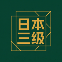 日本三级